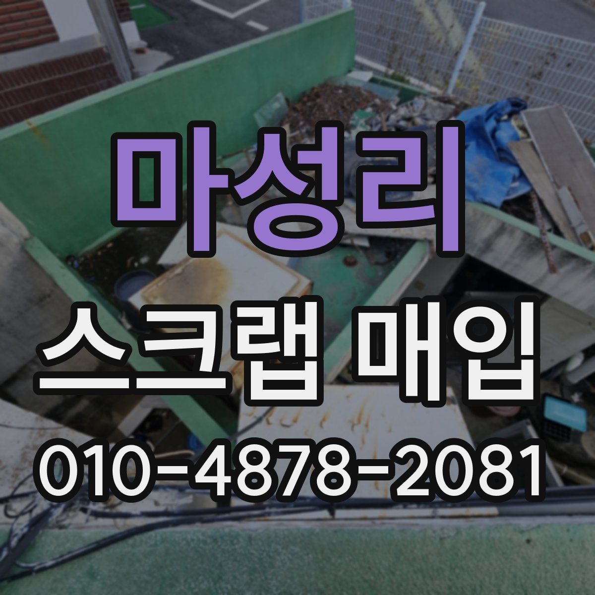 마성리 스크랩 매입