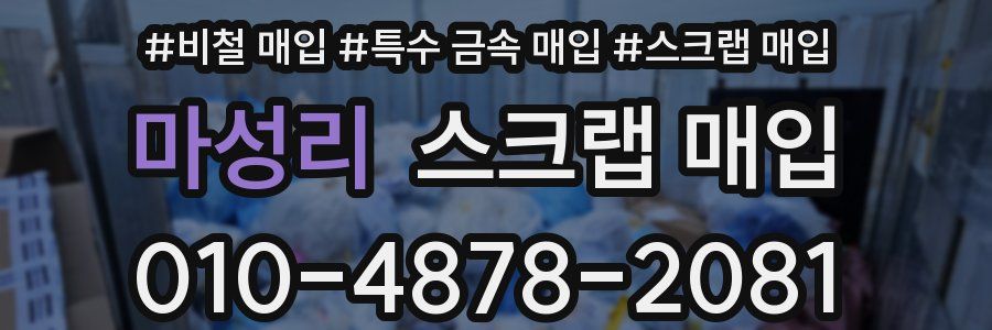 마성리 스크랩 매입