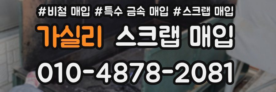 가실리 스크랩 매입