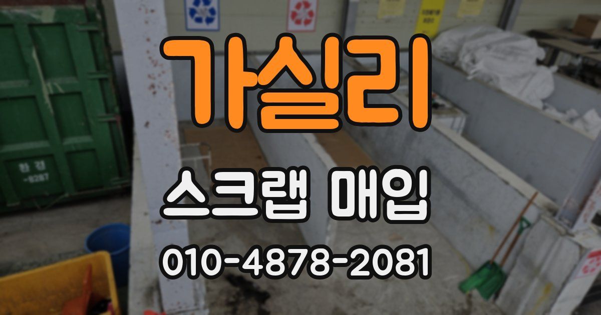 가실리 스크랩 매입