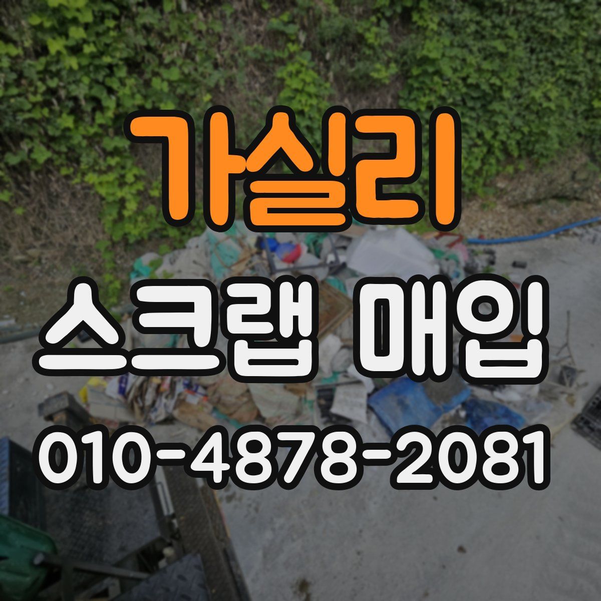 가실리 스크랩 매입