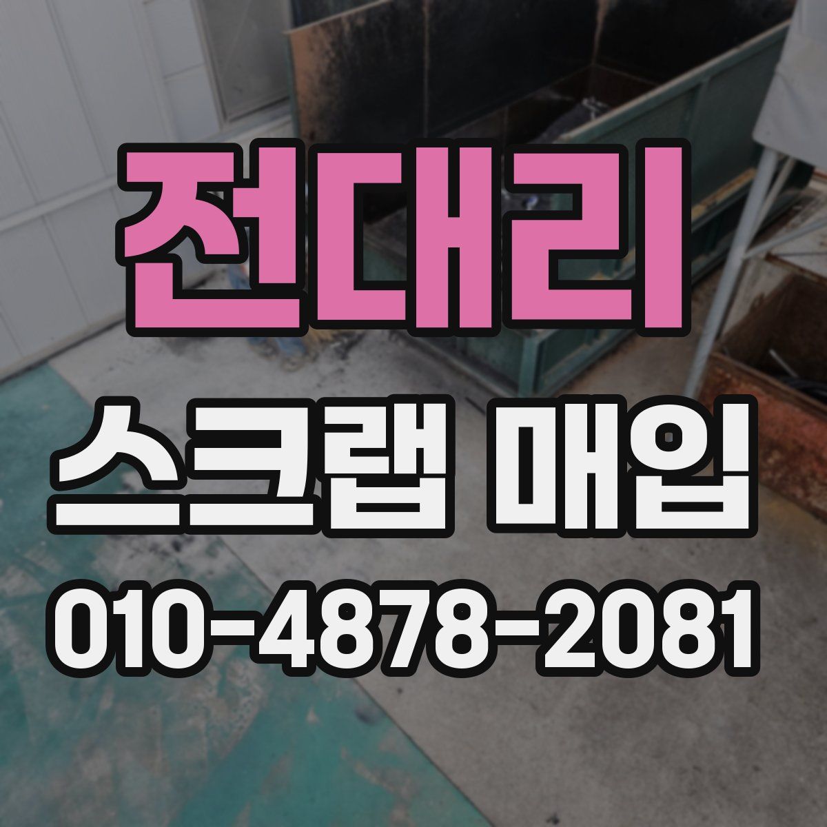 전대리 스크랩 매입