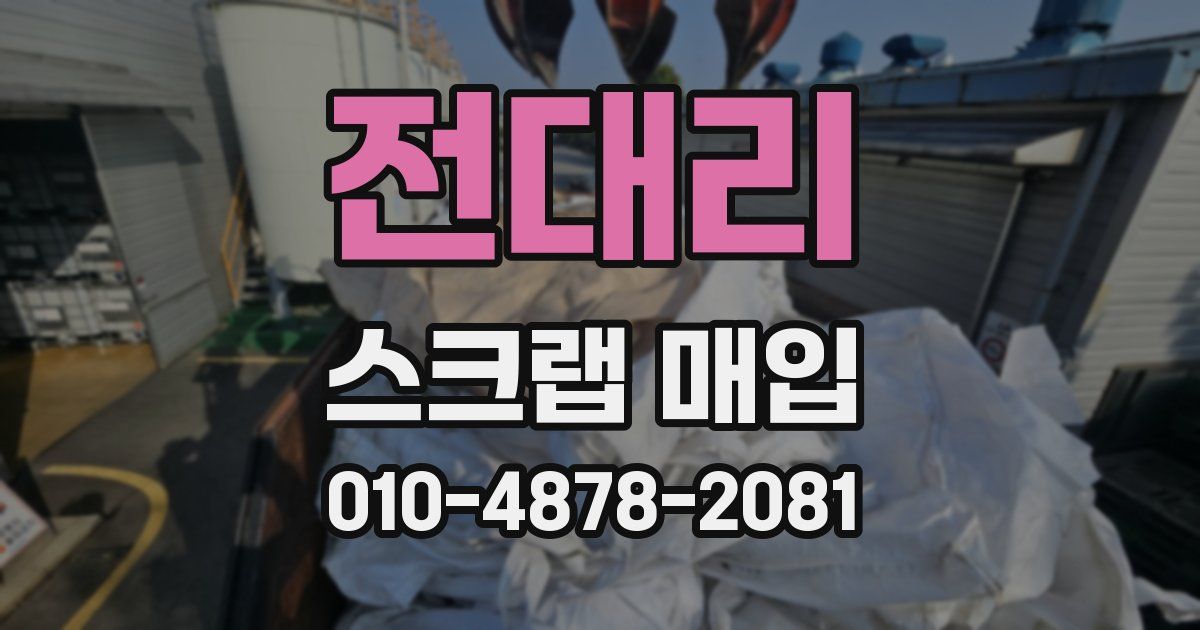 전대리 스크랩 매입