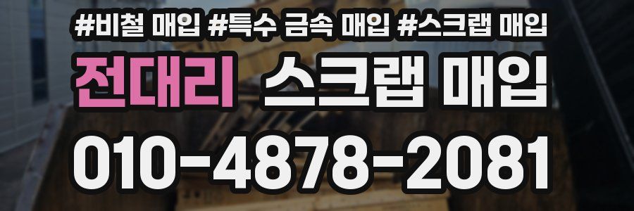 전대리 스크랩 매입