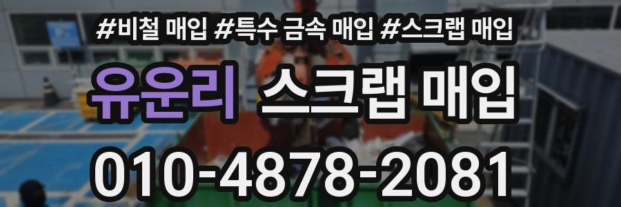 유운리 스크랩 매입