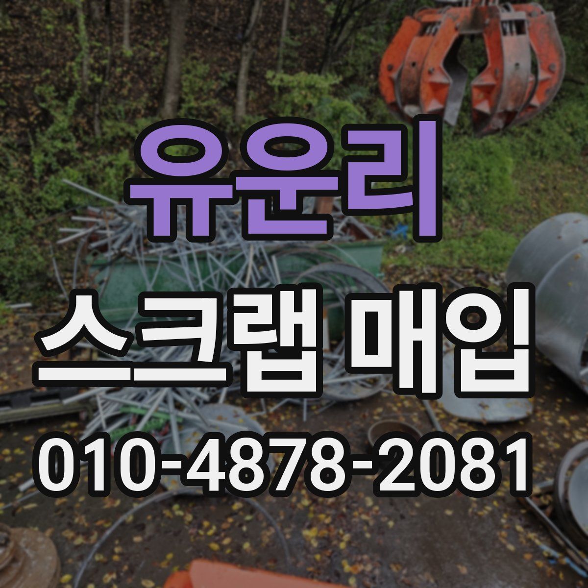 유운리 스크랩 매입