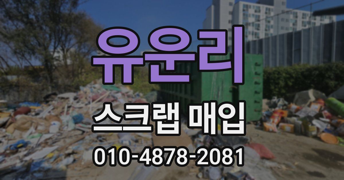 유운리 스크랩 매입