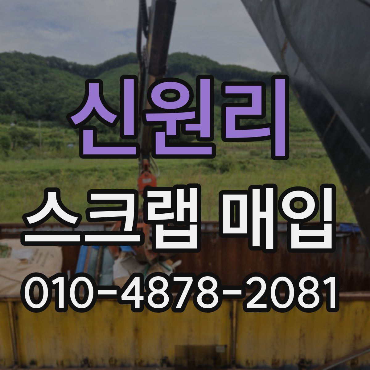 신원리 스크랩 매입