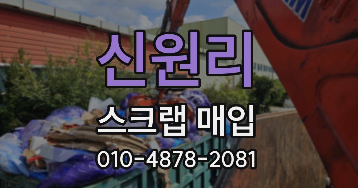 신원리 스크랩 매입