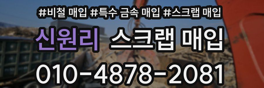 신원리 스크랩 매입