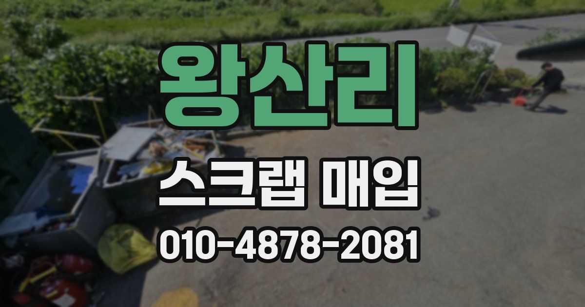 왕산리 스크랩 매입