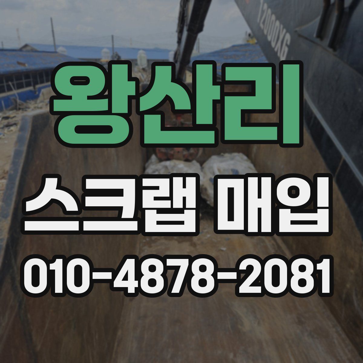 왕산리 스크랩 매입