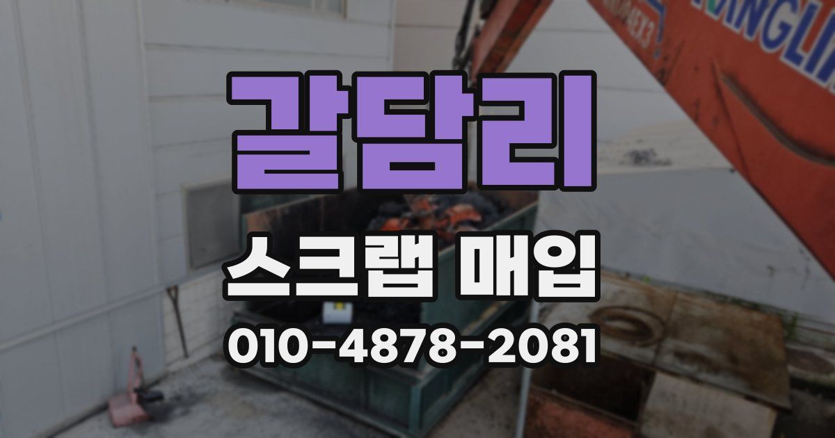 갈담리 스크랩 매입