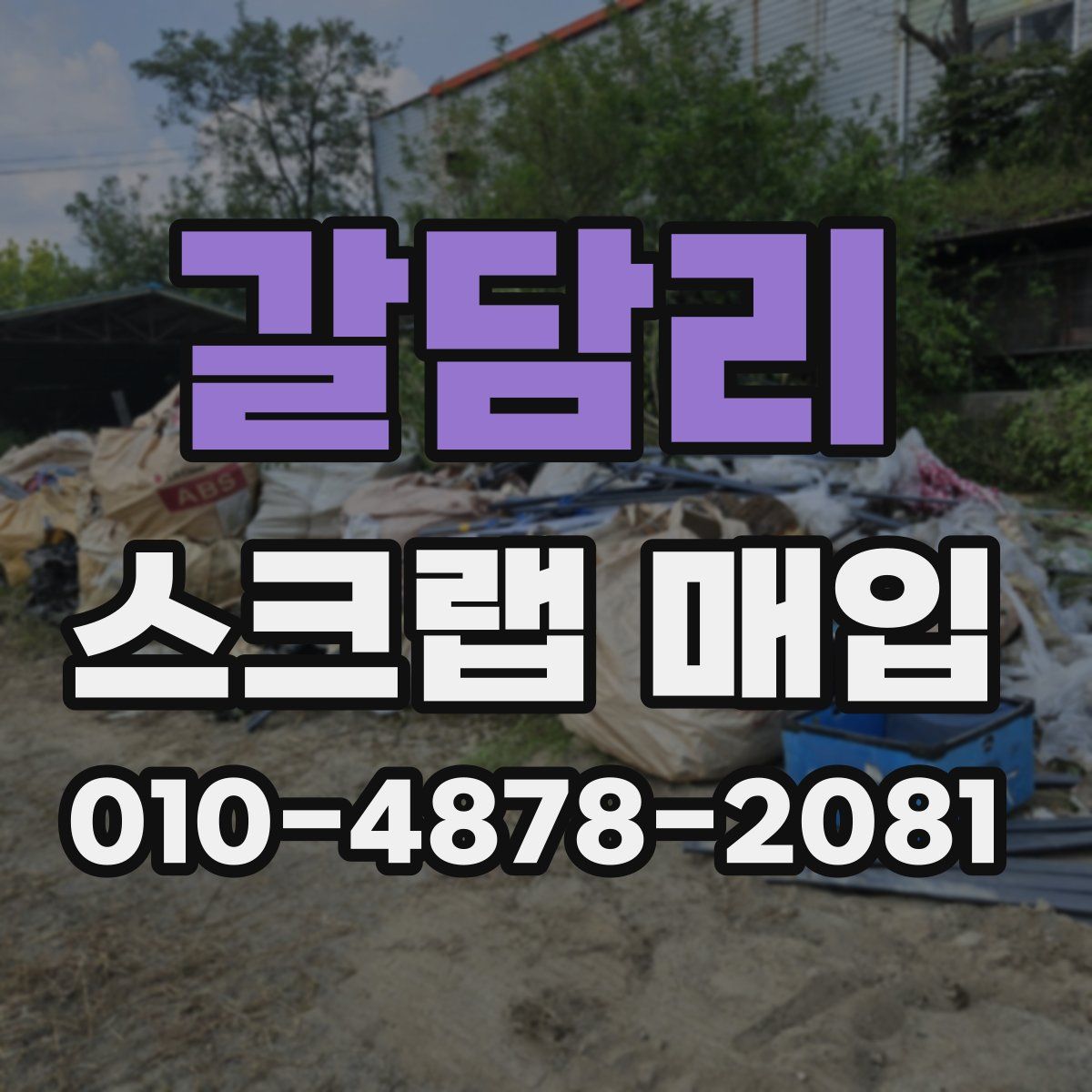 갈담리 스크랩 매입