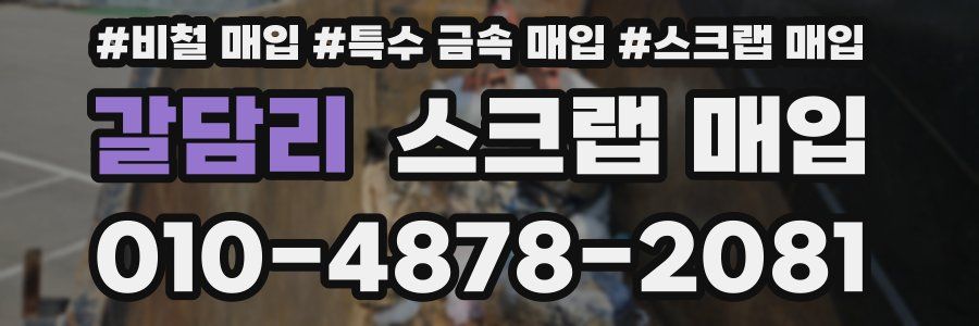 갈담리 스크랩 매입