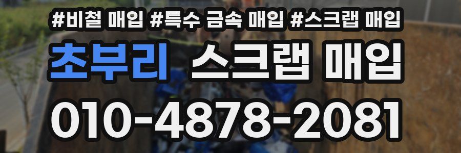 초부리 스크랩 매입