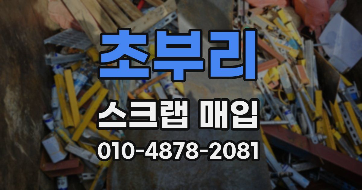 초부리 스크랩 매입