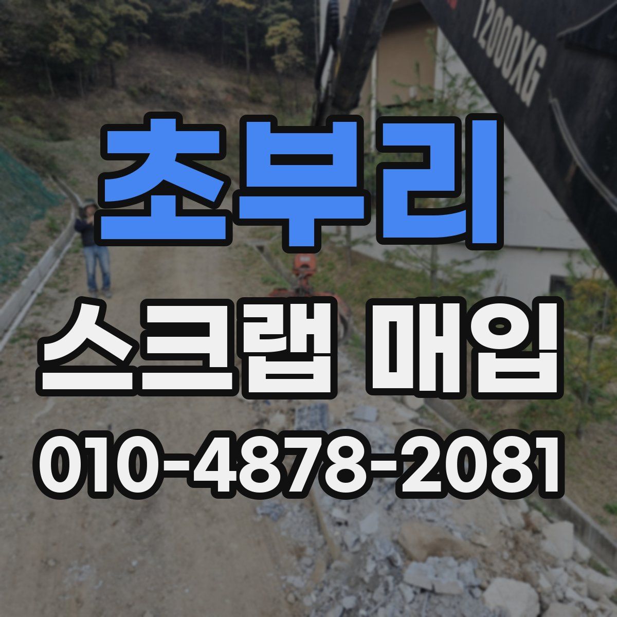 초부리 스크랩 매입