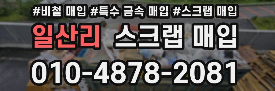 일산리 스크랩 매입