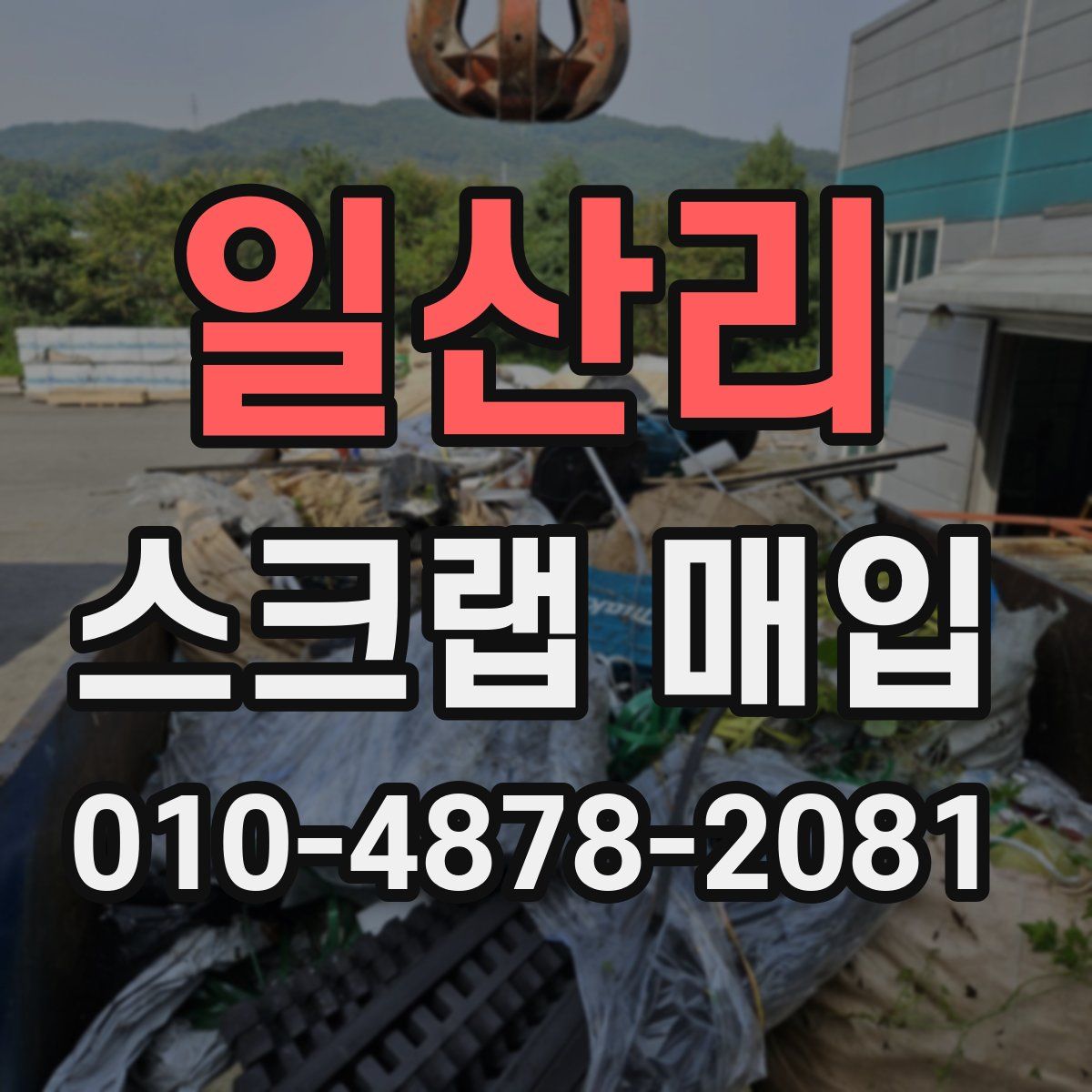 일산리 스크랩 매입