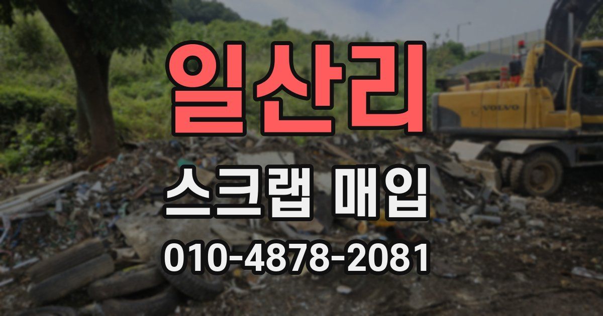 일산리 스크랩 매입