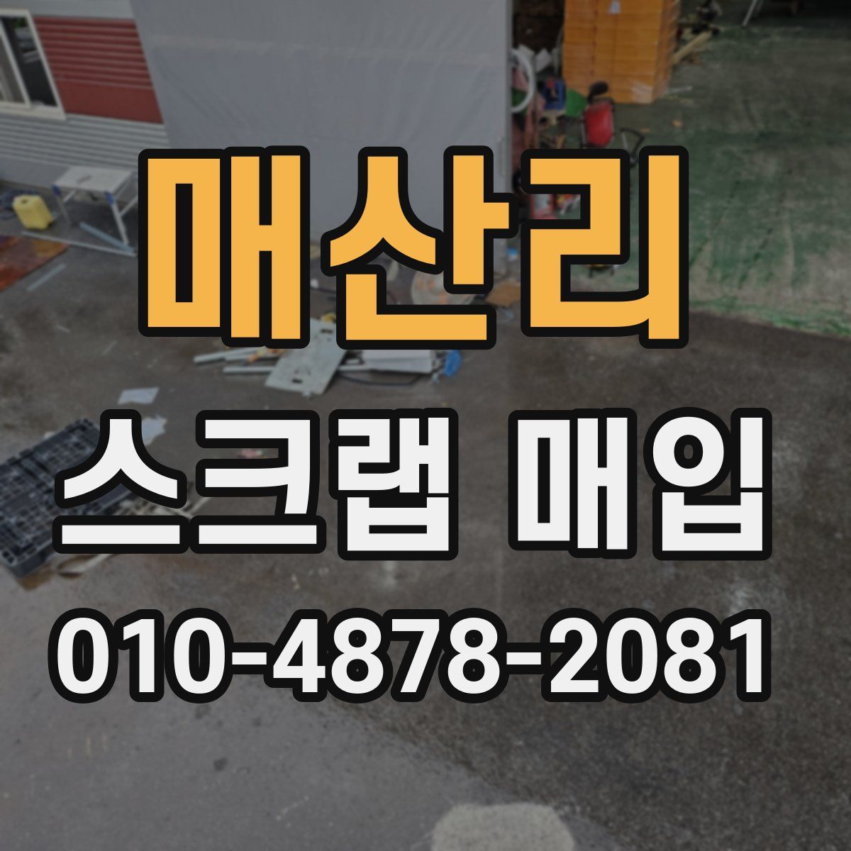 매산리 스크랩 매입