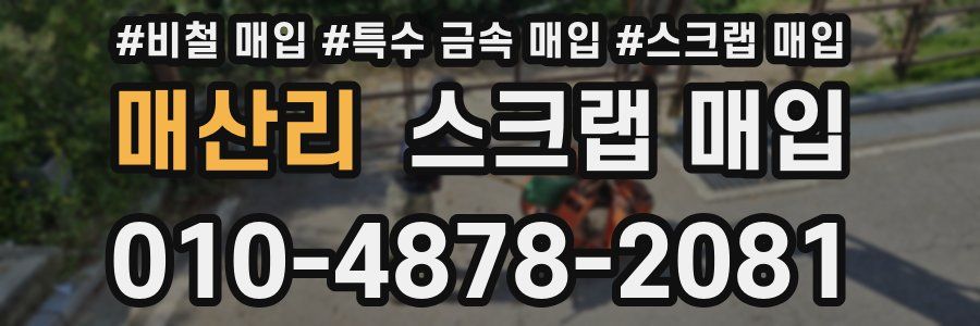 매산리 스크랩 매입