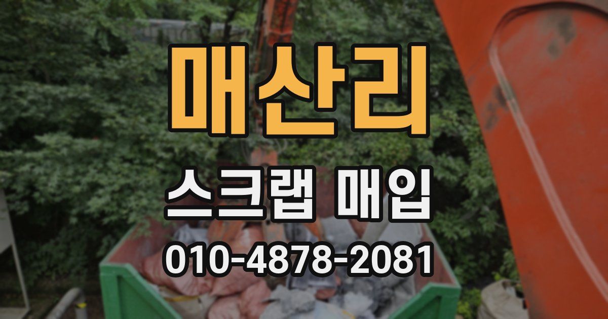 매산리 스크랩 매입