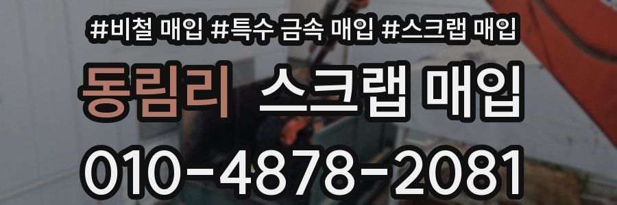 동림리 스크랩 매입
