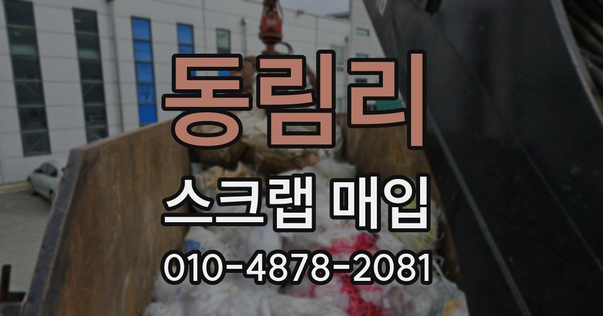 동림리 스크랩 매입