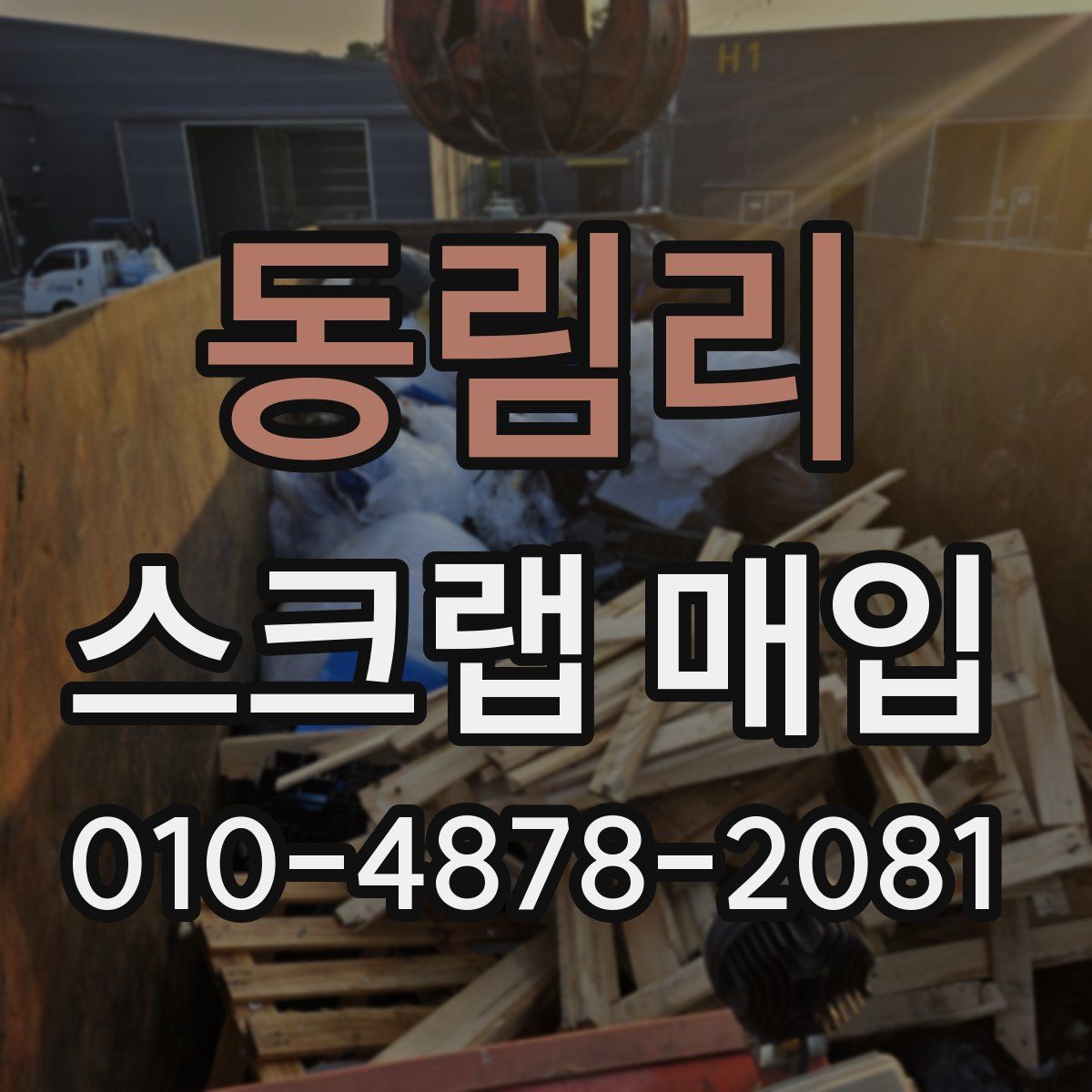 동림리 스크랩 매입