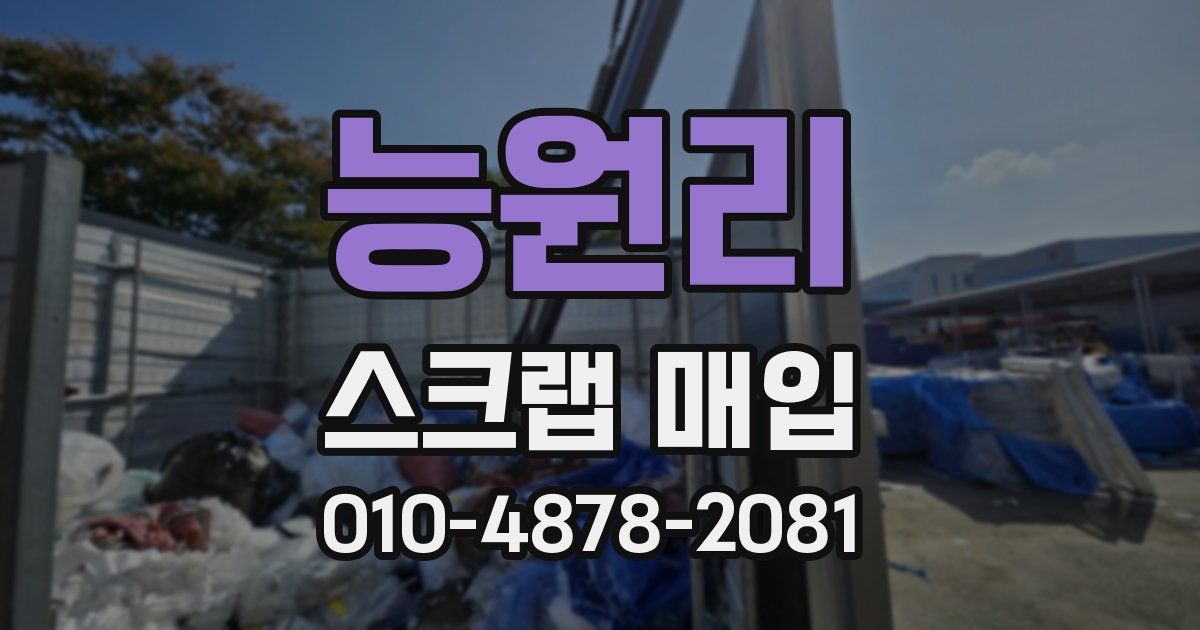 능원리 스크랩 매입