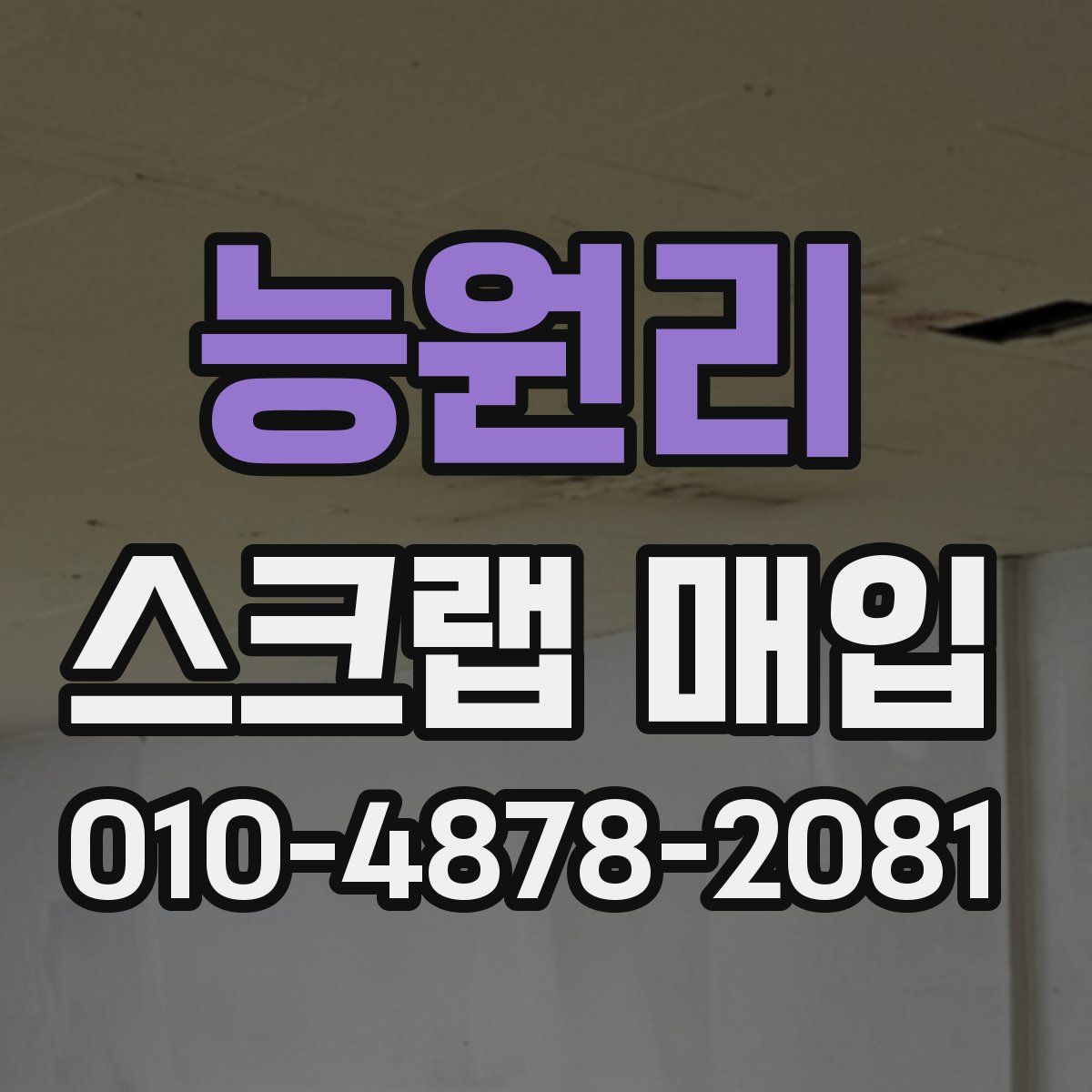 능원리 스크랩 매입