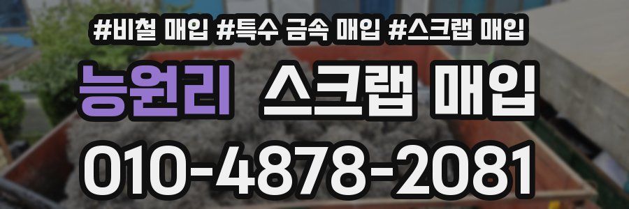 능원리 스크랩 매입