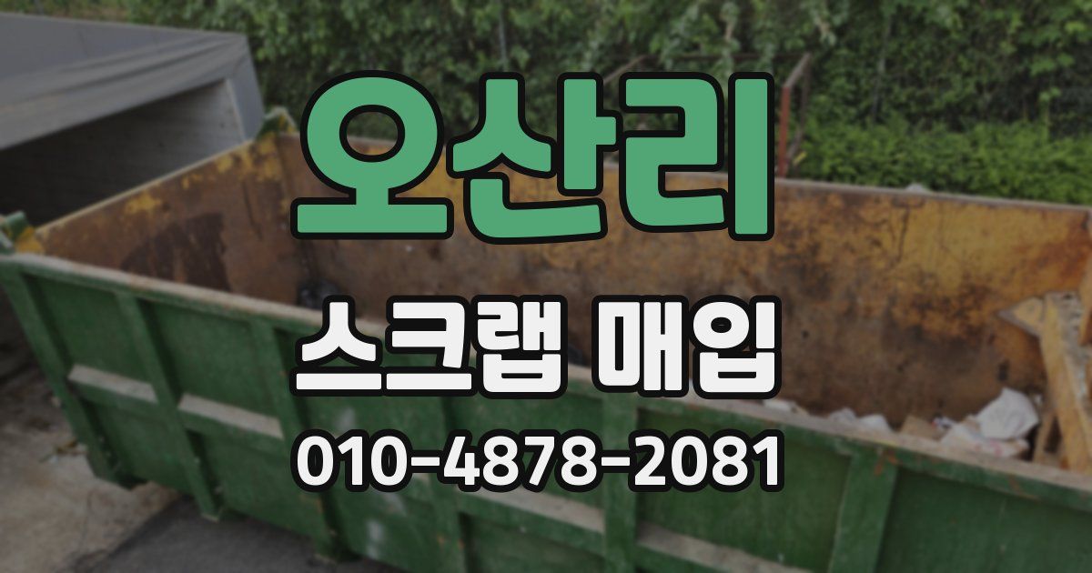 오산리 스크랩 매입