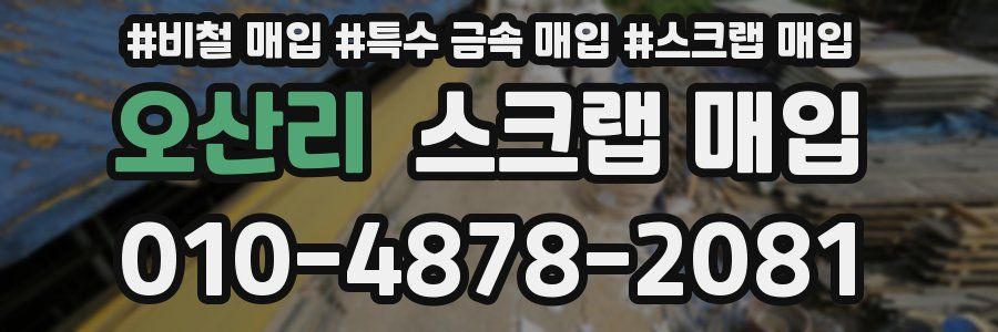 오산리 스크랩 매입