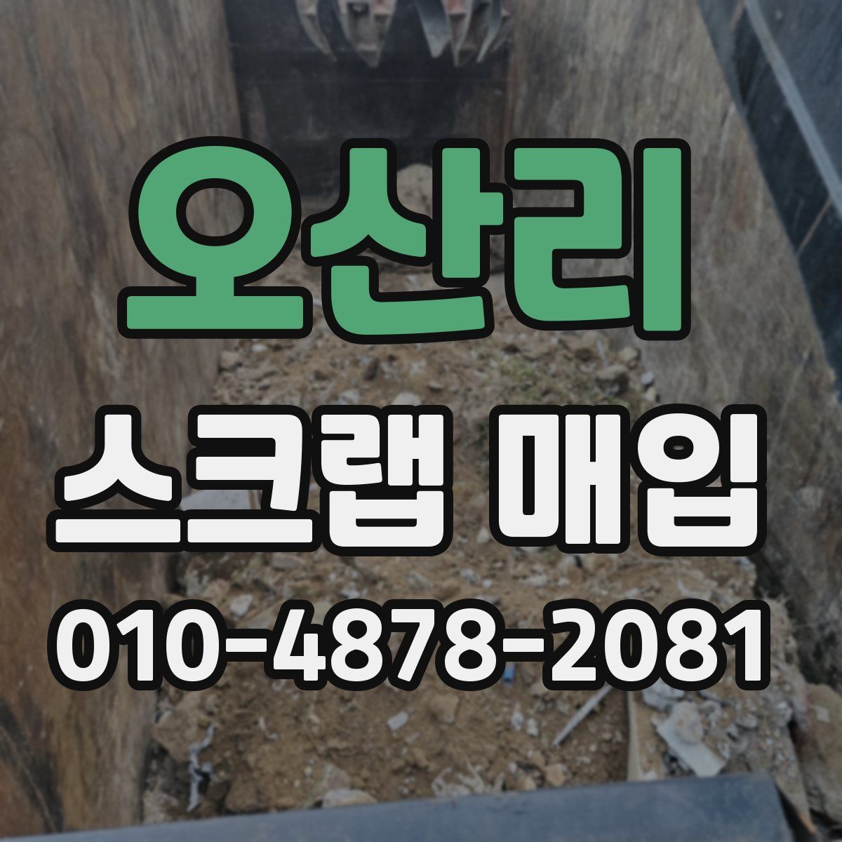 오산리 스크랩 매입