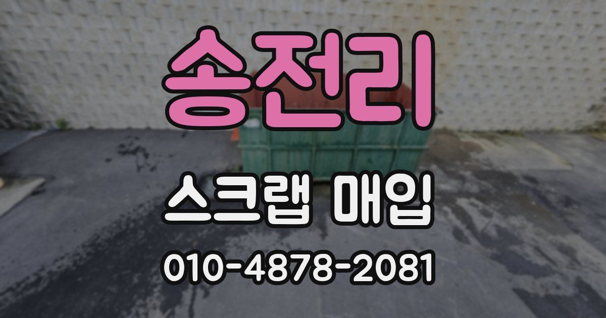 송전리 스크랩 매입
