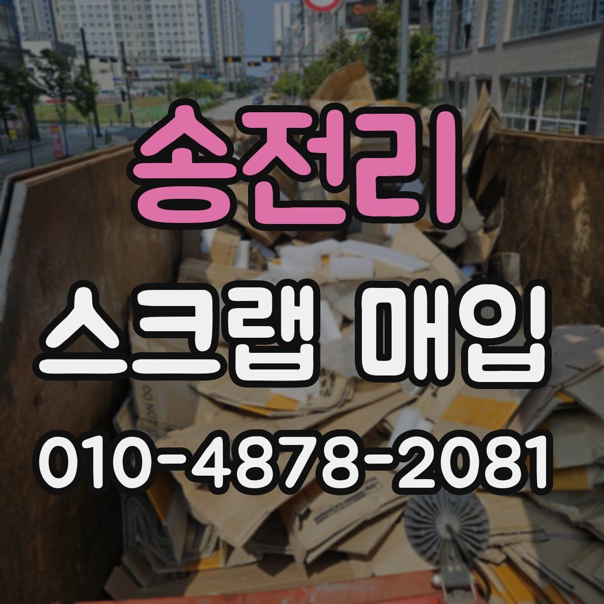 송전리 스크랩 매입