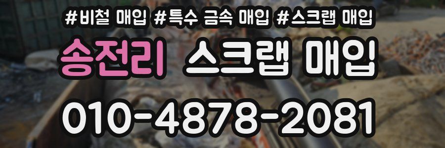 송전리 스크랩 매입