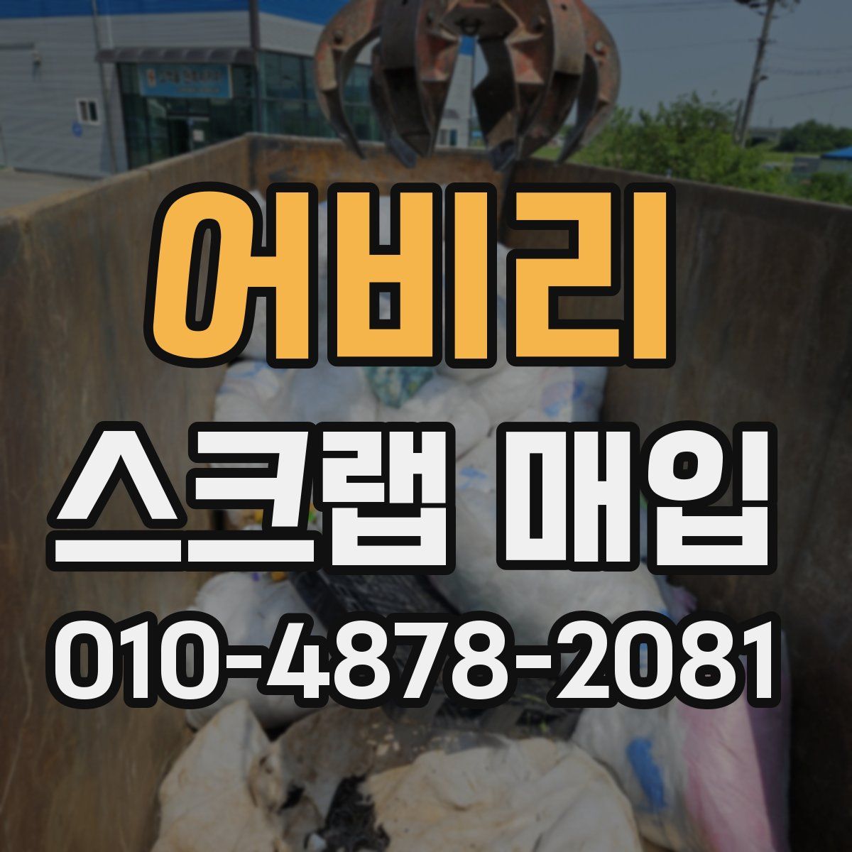 어비리 스크랩 매입