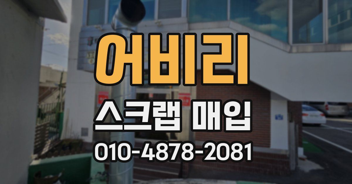 어비리 스크랩 매입