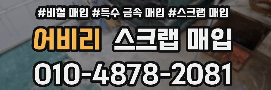 어비리 스크랩 매입