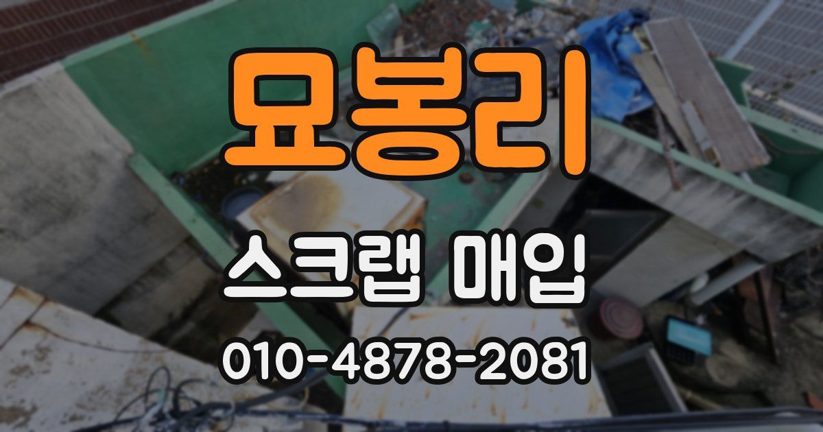 묘봉리 스크랩 매입