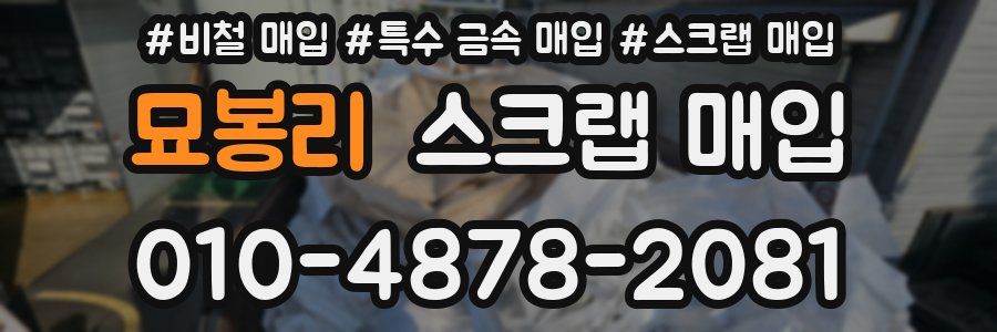 묘봉리 스크랩 매입