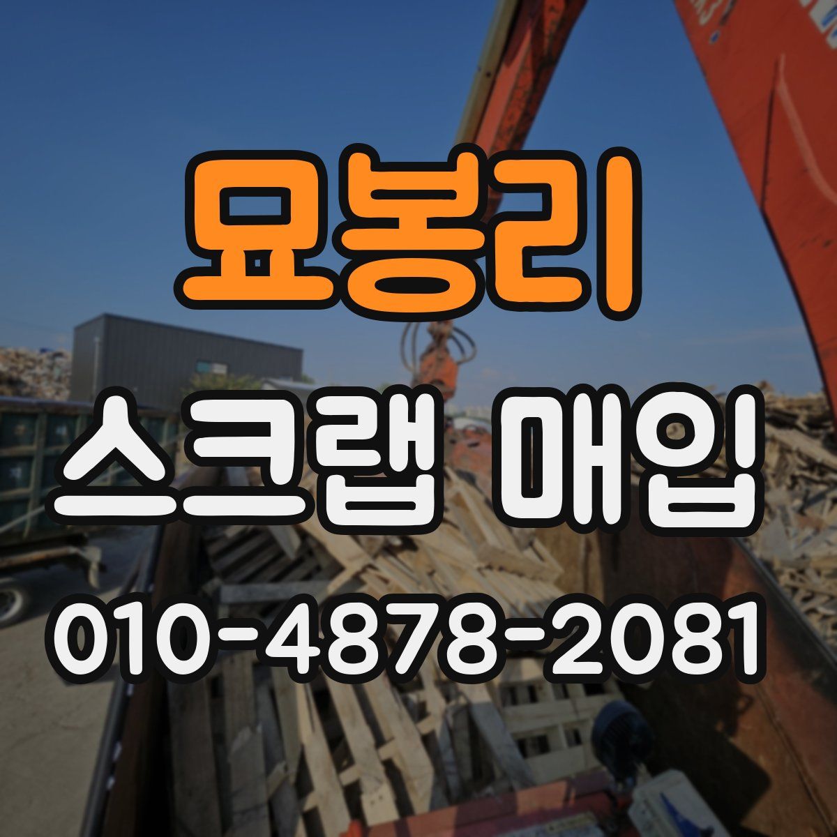 묘봉리 스크랩 매입