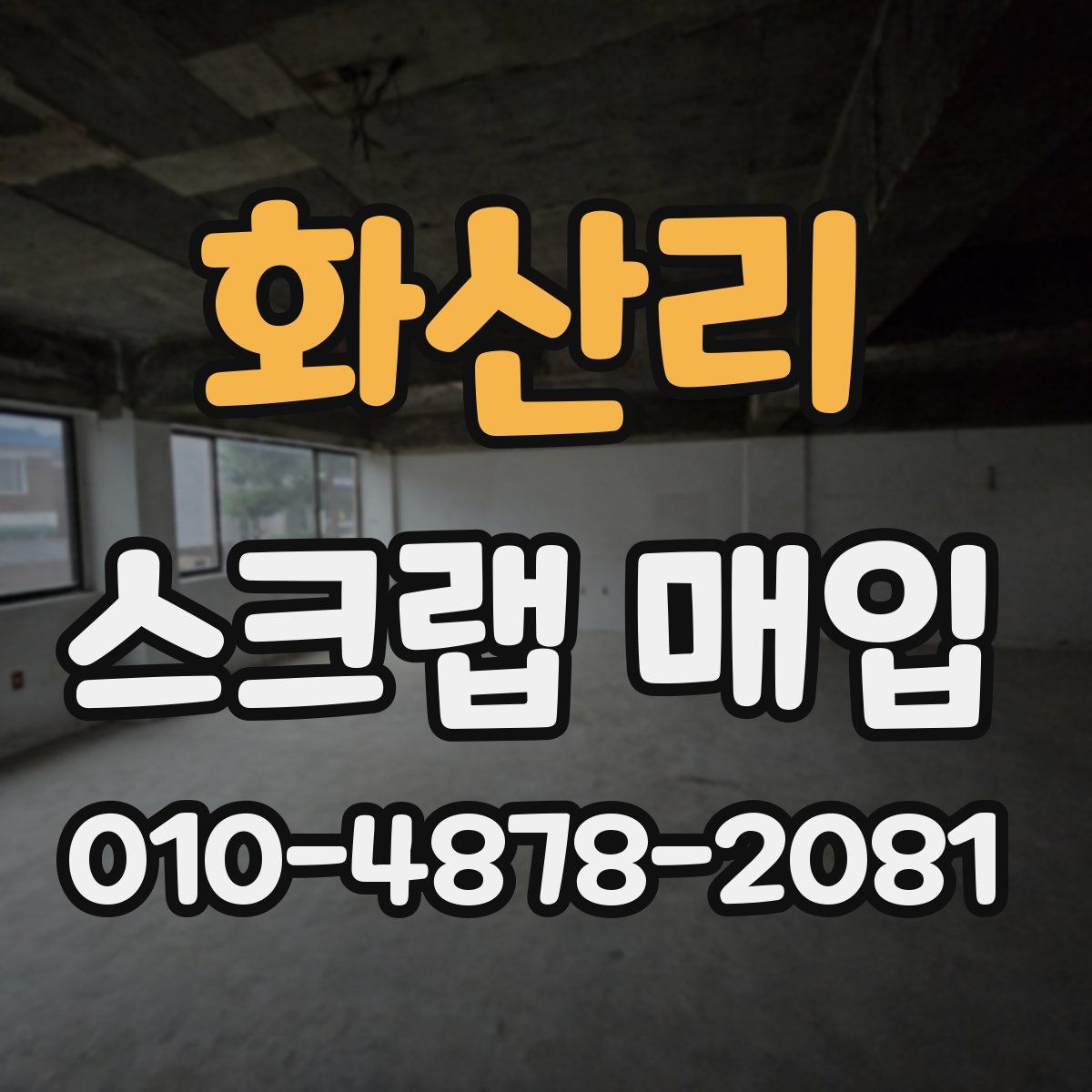 화산리 스크랩 매입