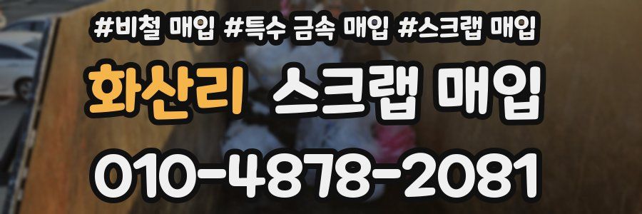 화산리 스크랩 매입