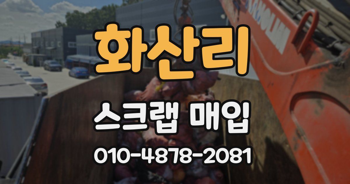 화산리 스크랩 매입