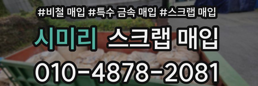 시미리 스크랩 매입